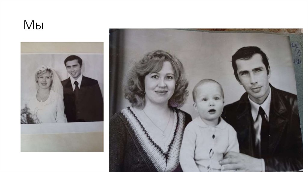 Мы