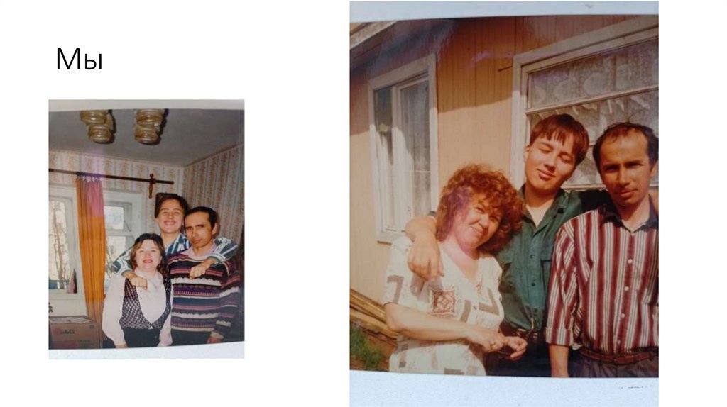 Мы