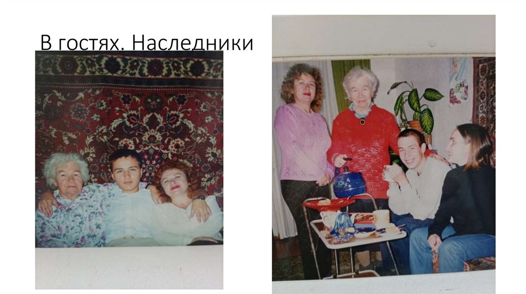 В гостях. Наследники