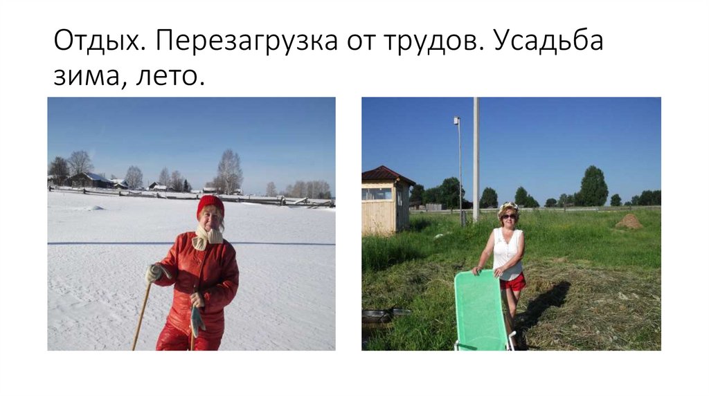 Отдых. Перезагрузка от трудов. Усадьба зима, лето.