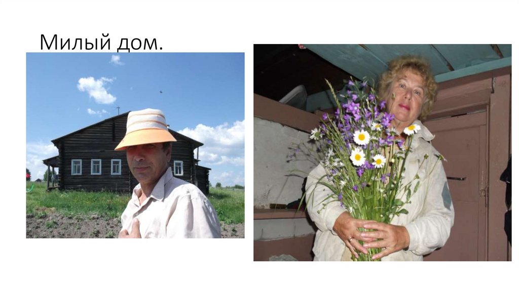 Милый дом.