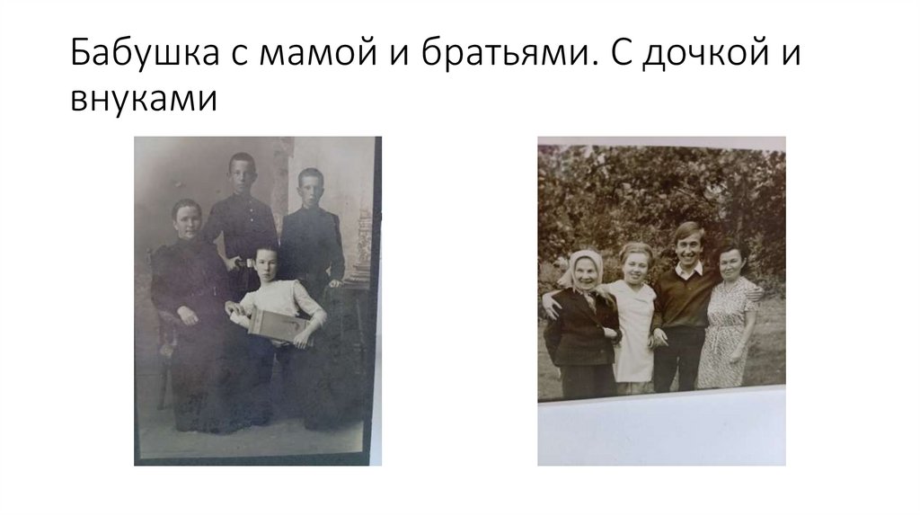 Бабушка с мамой и братьями. С дочкой и внуками