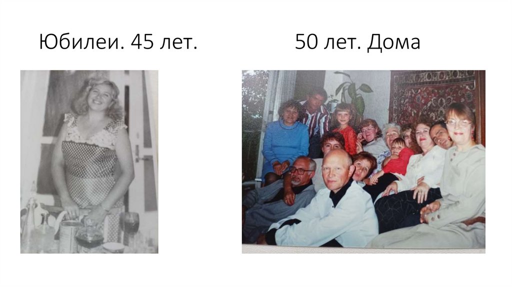 Юбилеи. 45 лет. 50 лет. Дома