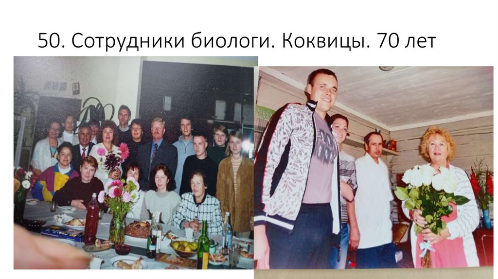 50. Сотрудники биологи. Коквицы. 70 лет