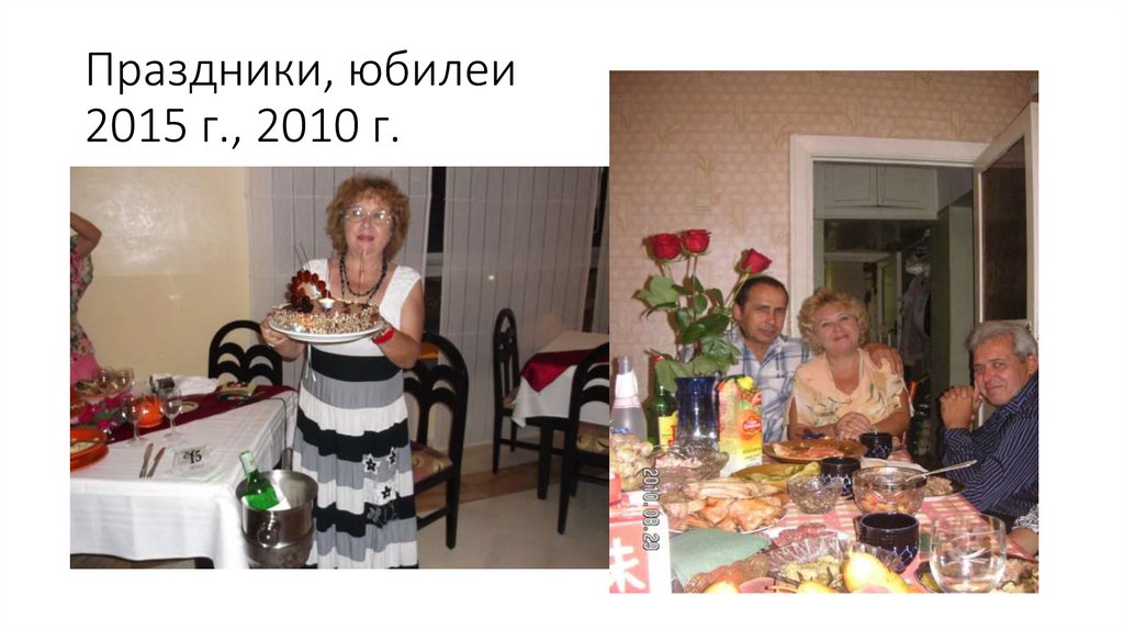 Праздники, юбилеи 2015 г., 2010 г.