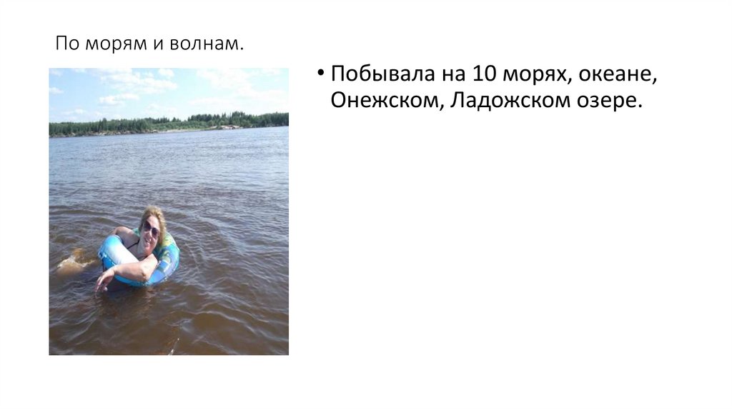 По морям и волнам.