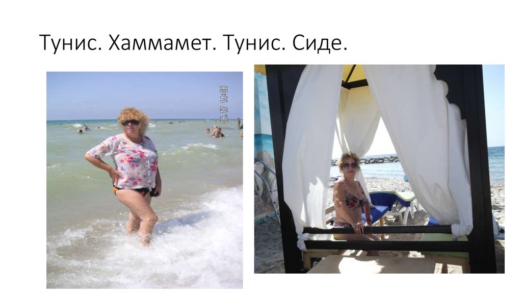 Тунис. Хаммамет. Тунис. Сиде.