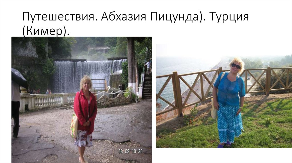 Путешествия. Абхазия Пицунда). Турция (Кимер).