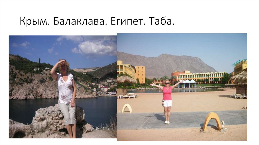 Крым. Балаклава. Египет. Таба.