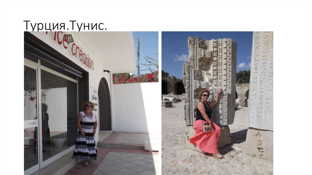 Турция.Тунис.