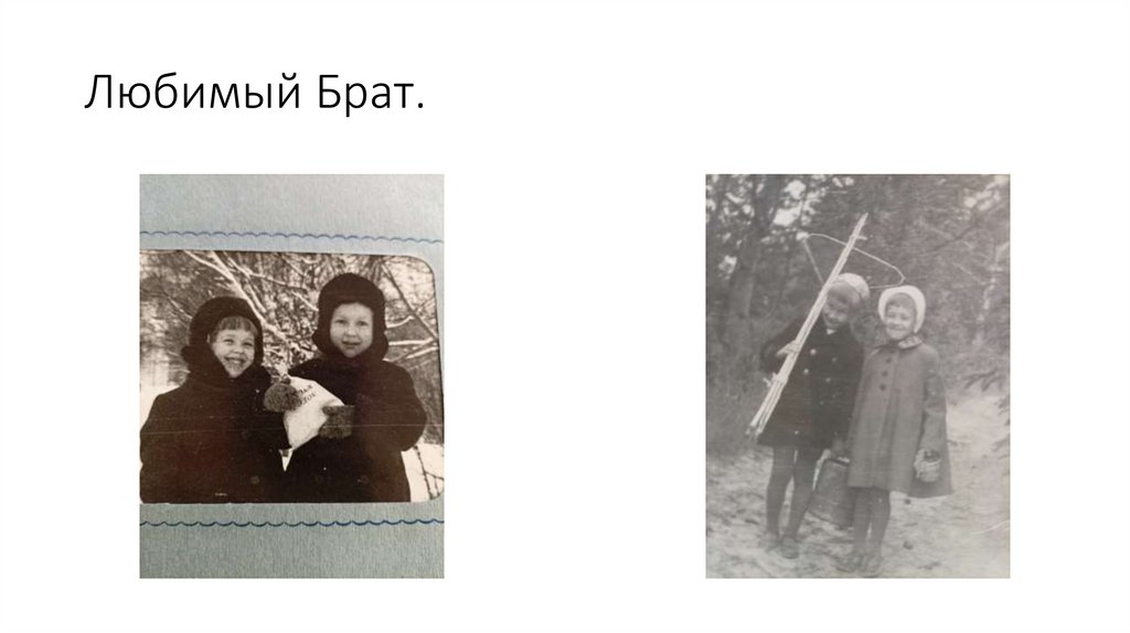 Любимый Брат.