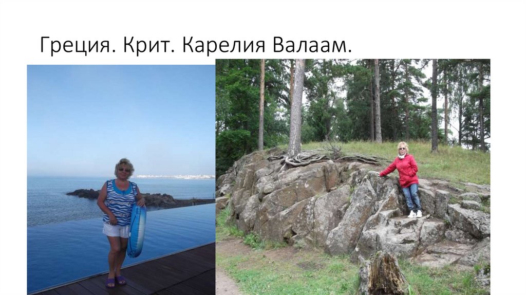 Греция. Крит. Карелия Валаам.