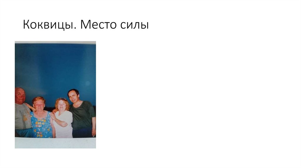 Коквицы. Место силы