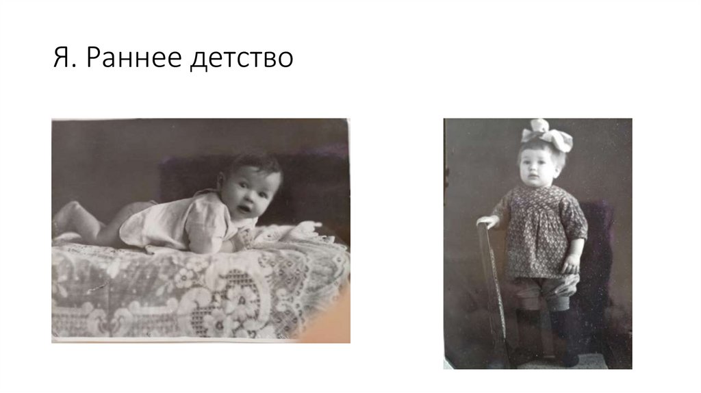Я. Раннее детство