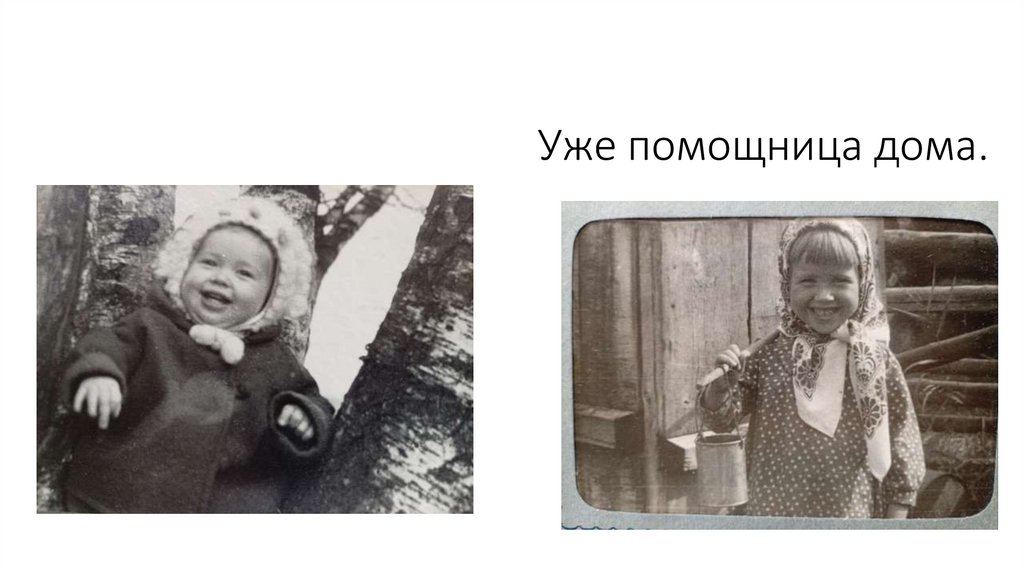 Уже помощница дома.