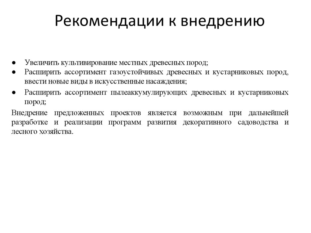 Рекомендации к внедрению