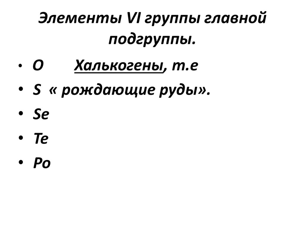 Элементы VI группы главной подгруппы.