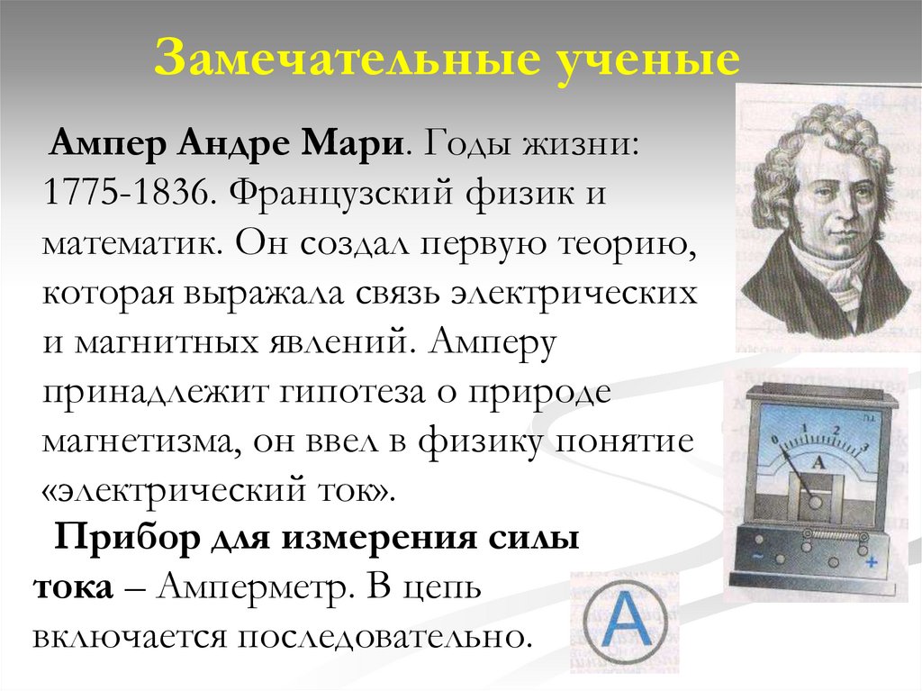 Замечательные ученые