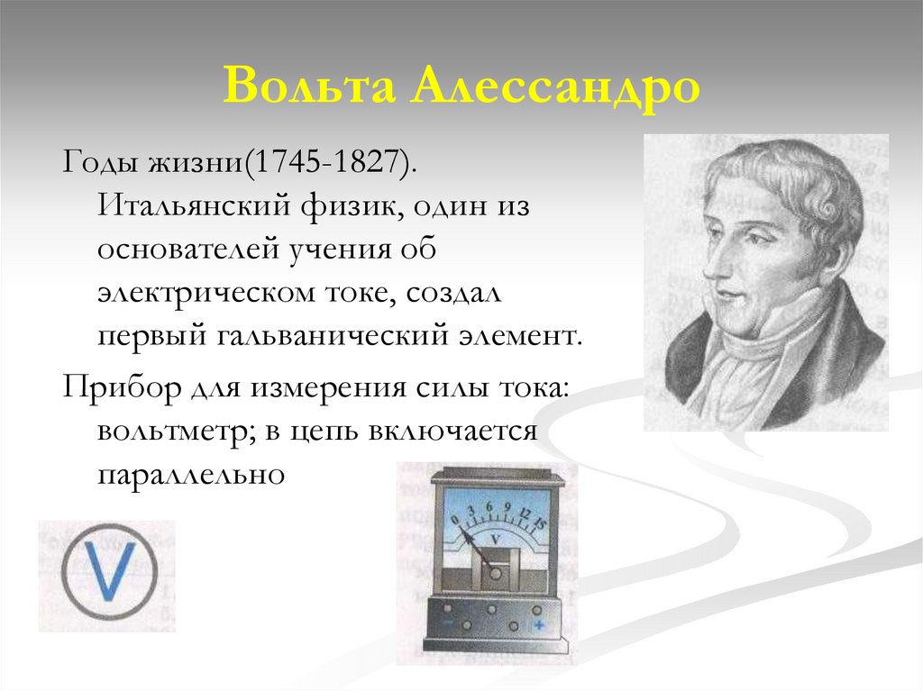 Вольта Алессандро