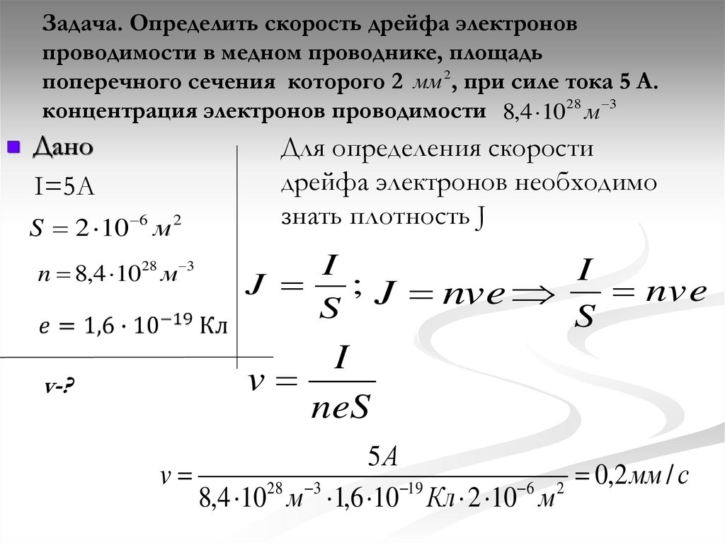 Задача. Определить скорость дрейфа электронов проводимости в медном проводнике, площадь поперечного сечения которого 2 , при