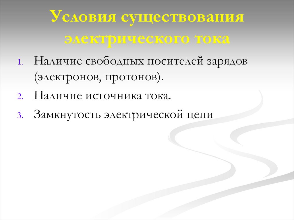 Условия существования электрического тока