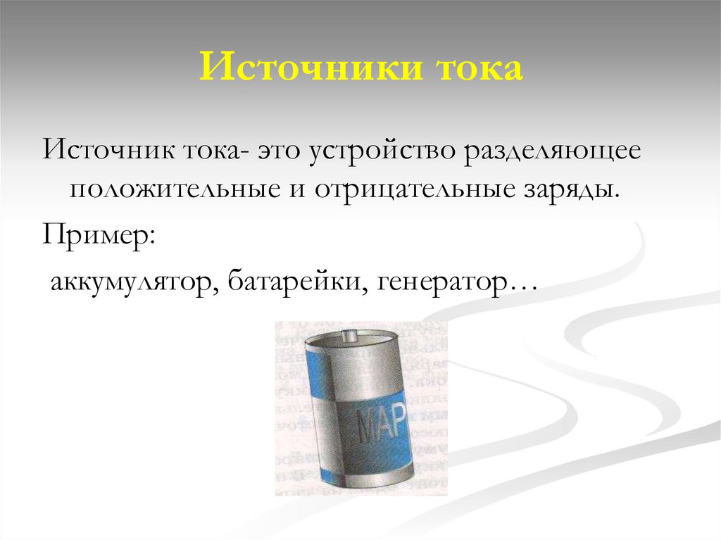 Источники тока