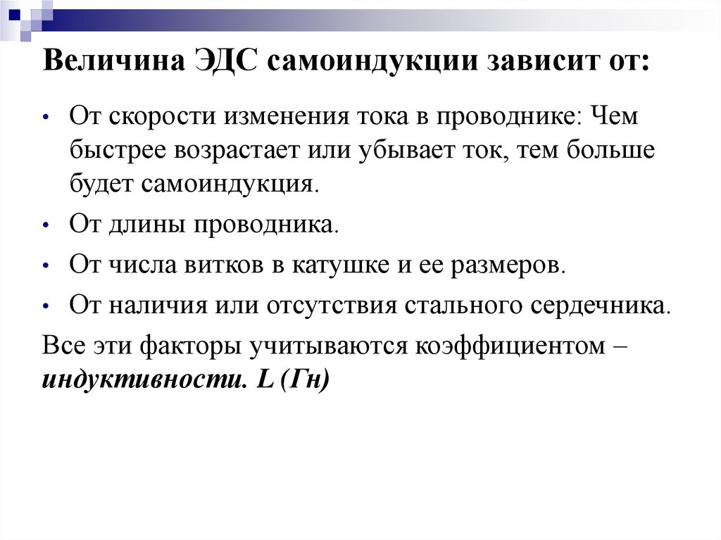 Величина ЭДС самоиндукции зависит от: