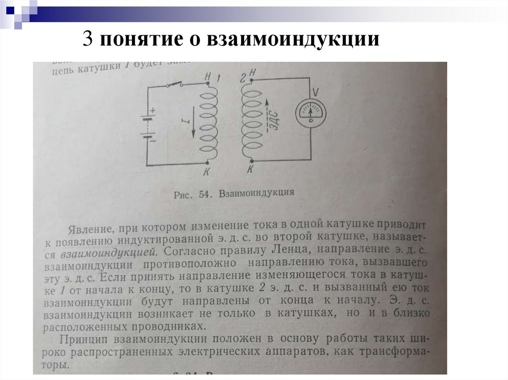 3 понятие о взаимоиндукции