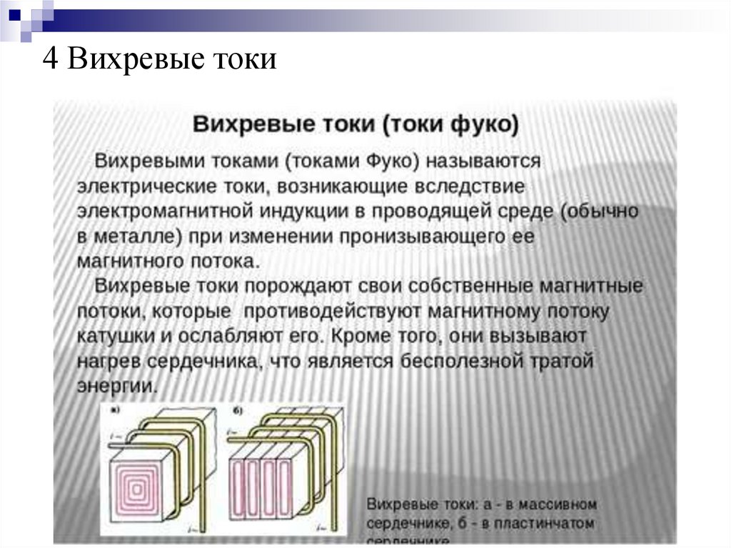 4 Вихревые токи