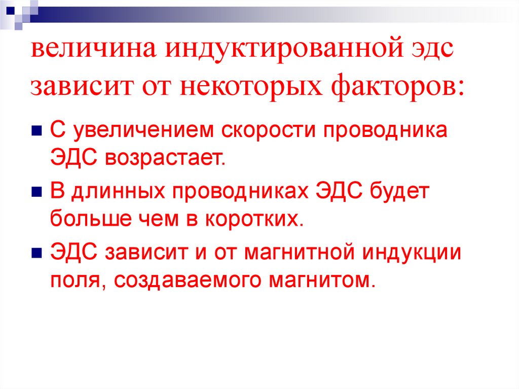 величина индуктированной эдс зависит от некоторых факторов: