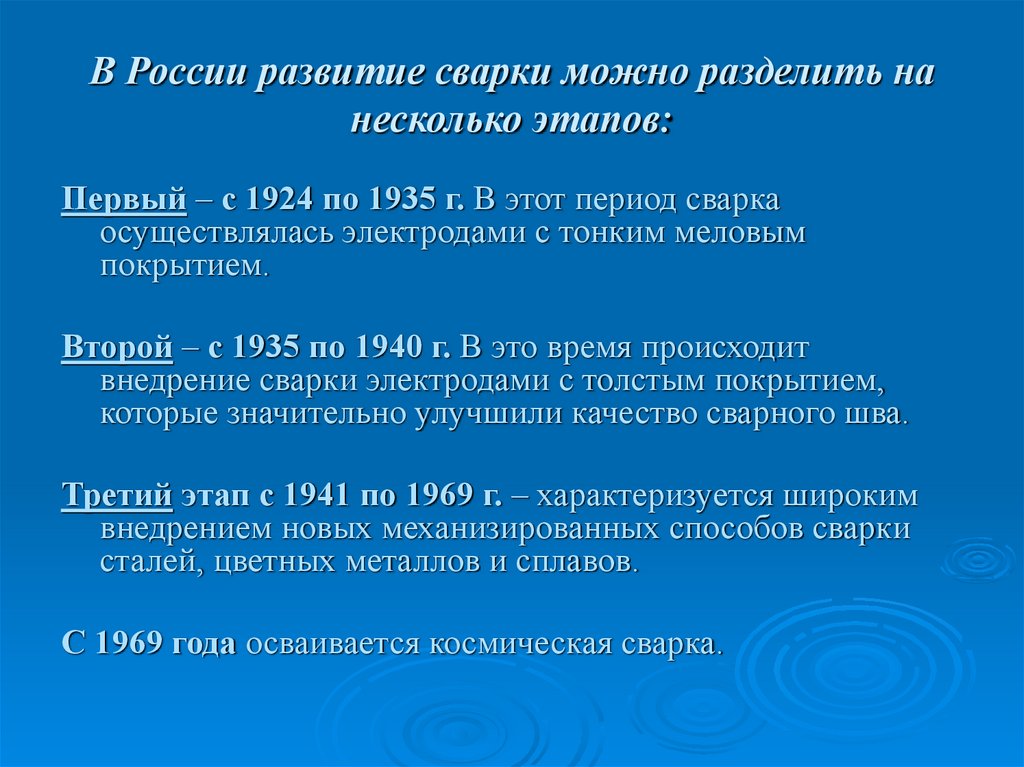 В России развитие сварки можно разделить на несколько этапов: