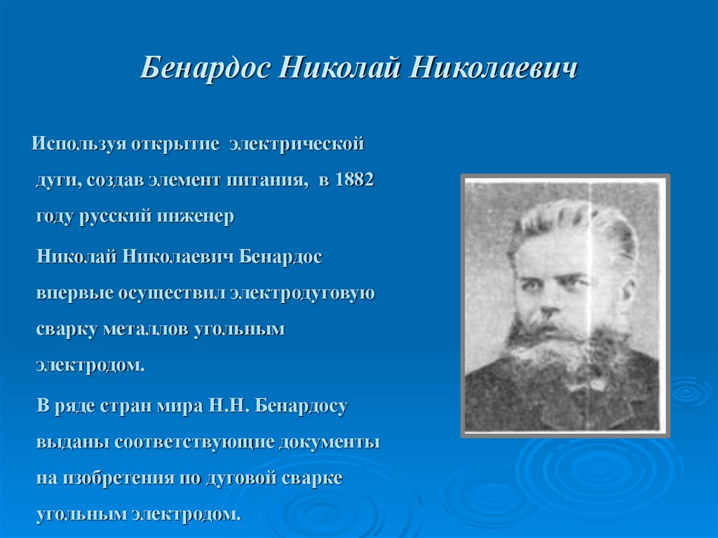 Бенардос Николай Николаевич