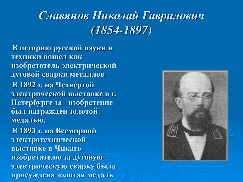 Славянов Николай Гаврилович (1854-1897)