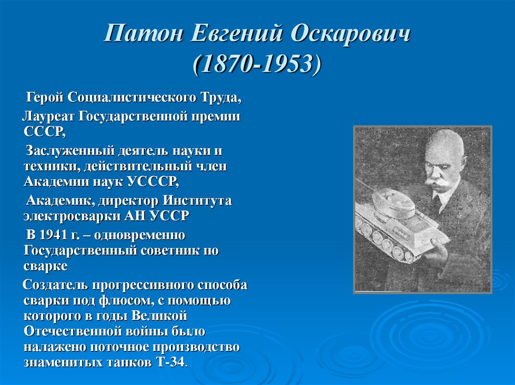 Патон Евгений Оскарович (1870-1953)