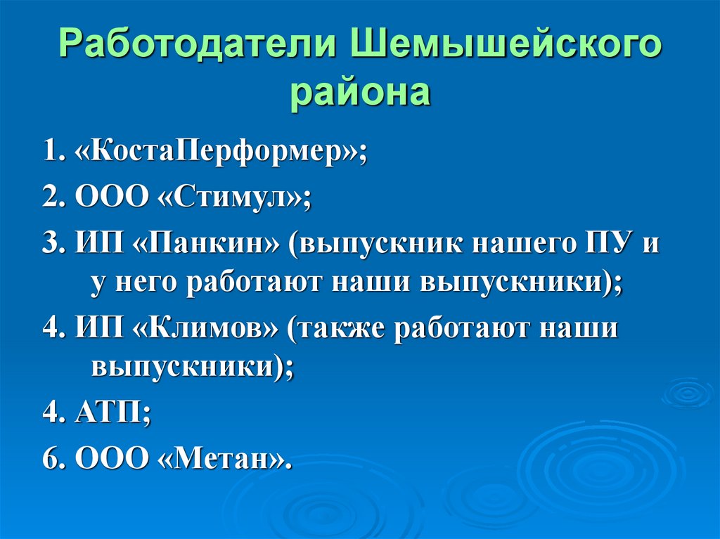 Работодатели Шемышейского района