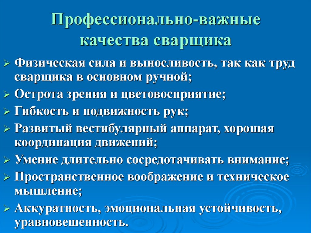 Профессионально-важные качества сварщика