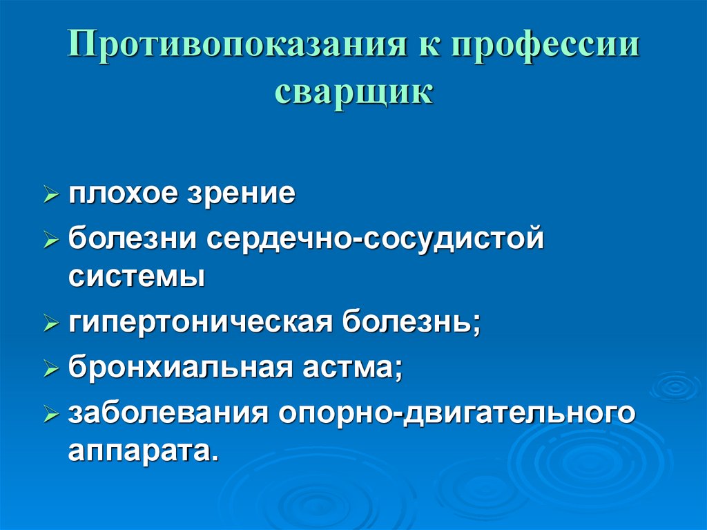 Противопоказания к профессии сварщик