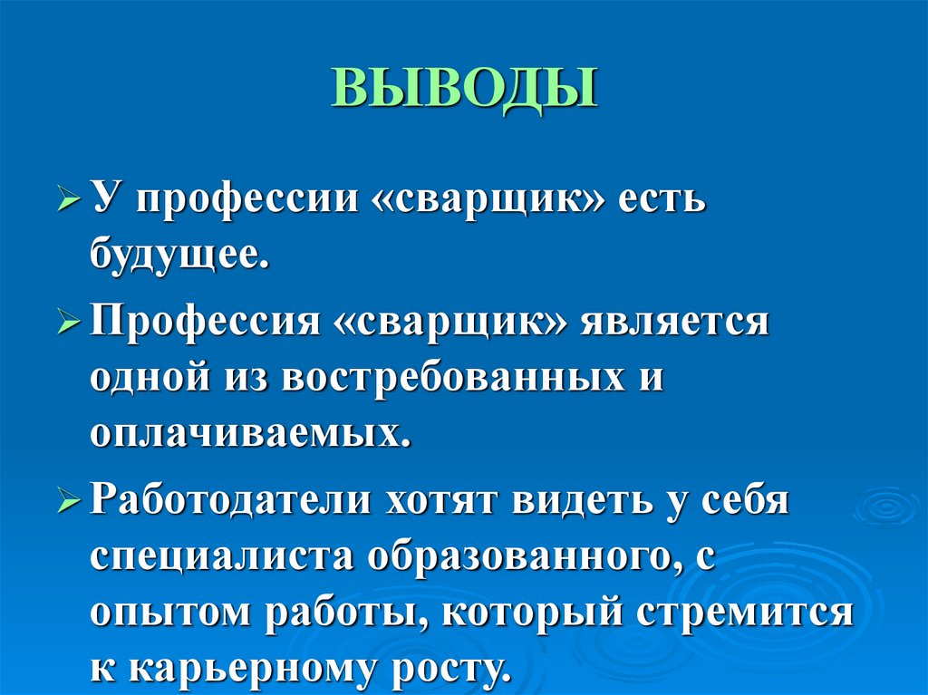 ВЫВОДЫ