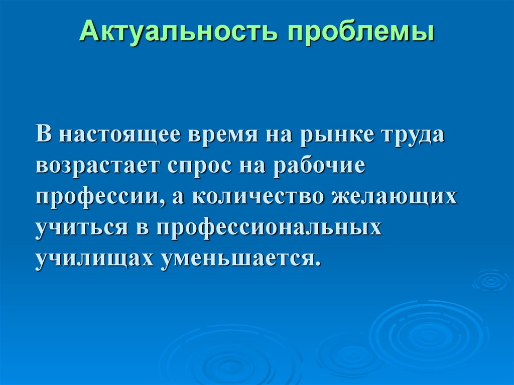 Актуальность проблемы