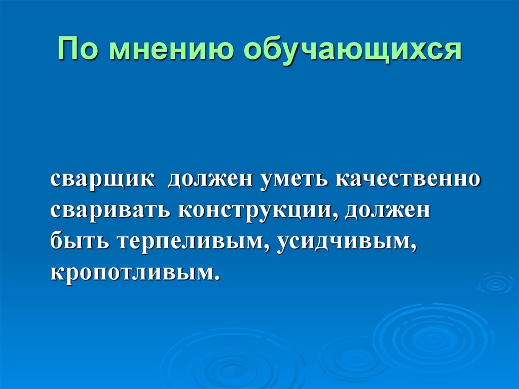 По мнению обучающихся