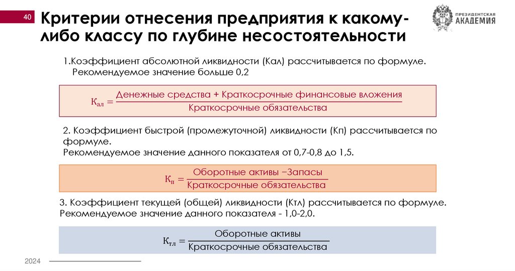 Критерии отнесения предприятия к какому-либо классу по глубине несостоятельности 
