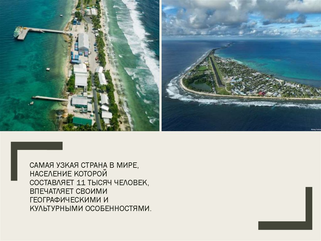 Самая узкая страна в мире, население которой составляет 11 тысяч человек, впечатляет своими географическими и культурными