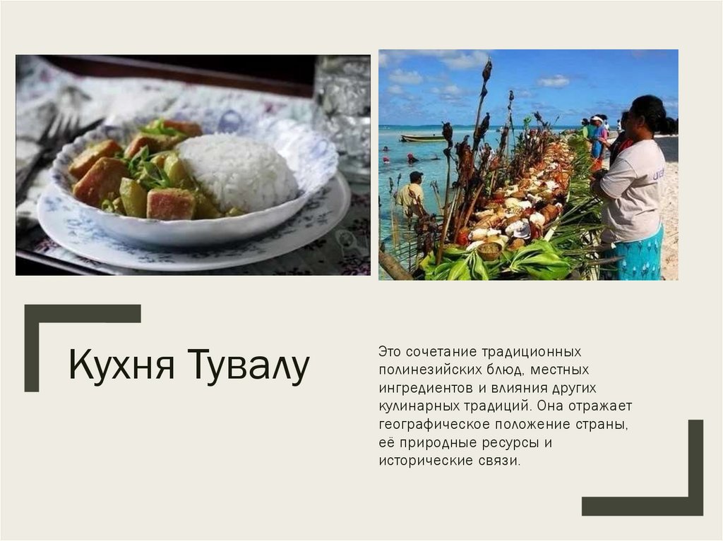 Кухня Тувалу