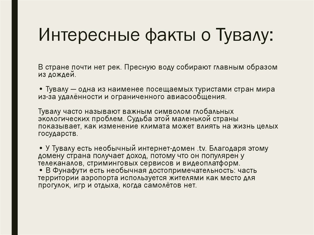 Интересные факты о Тувалу: