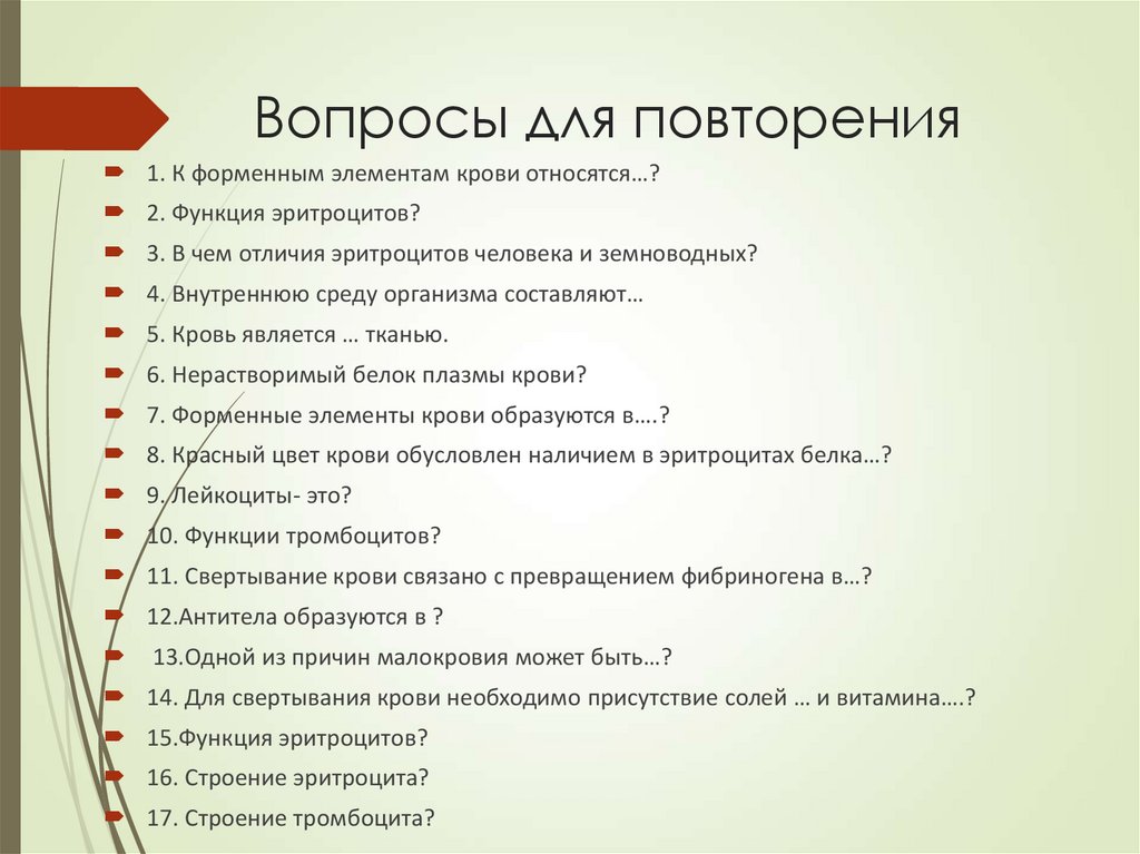 Вопросы для повторения