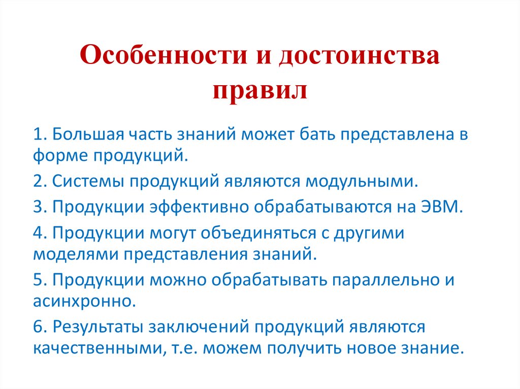 Особенности и достоинства правил