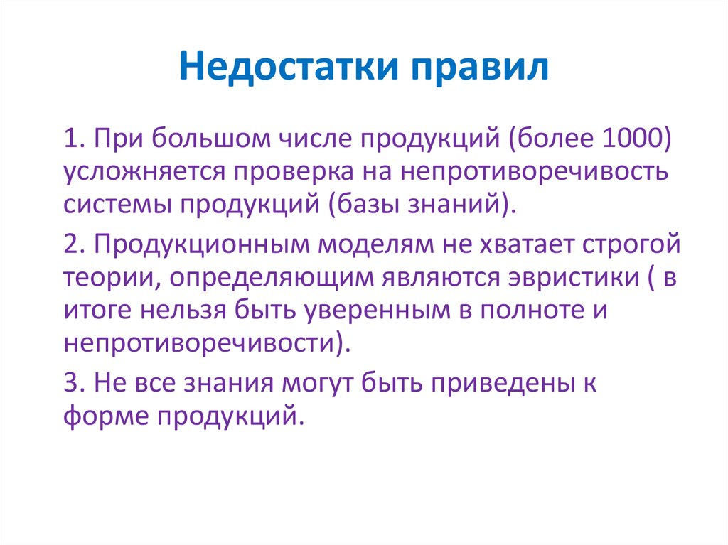 Недостатки правил