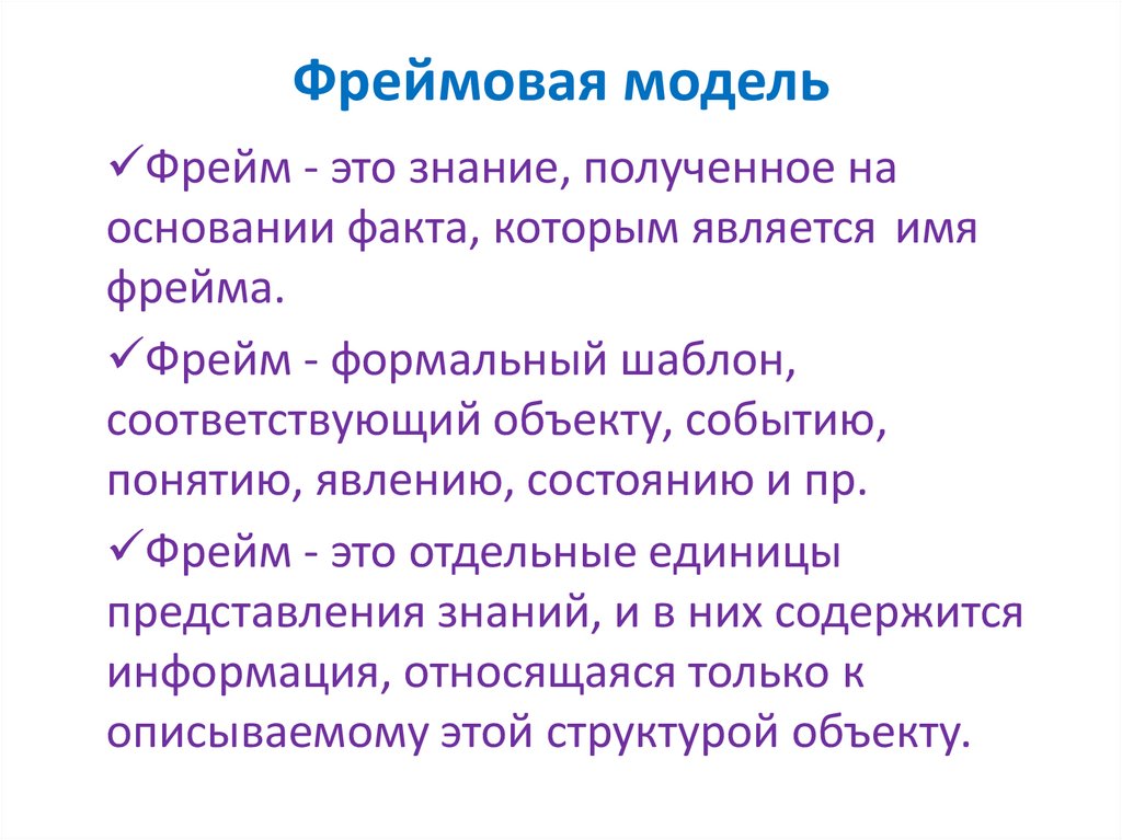 Фреймовая модель