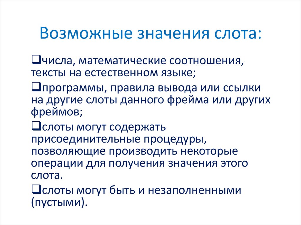 Возможные значения слота: