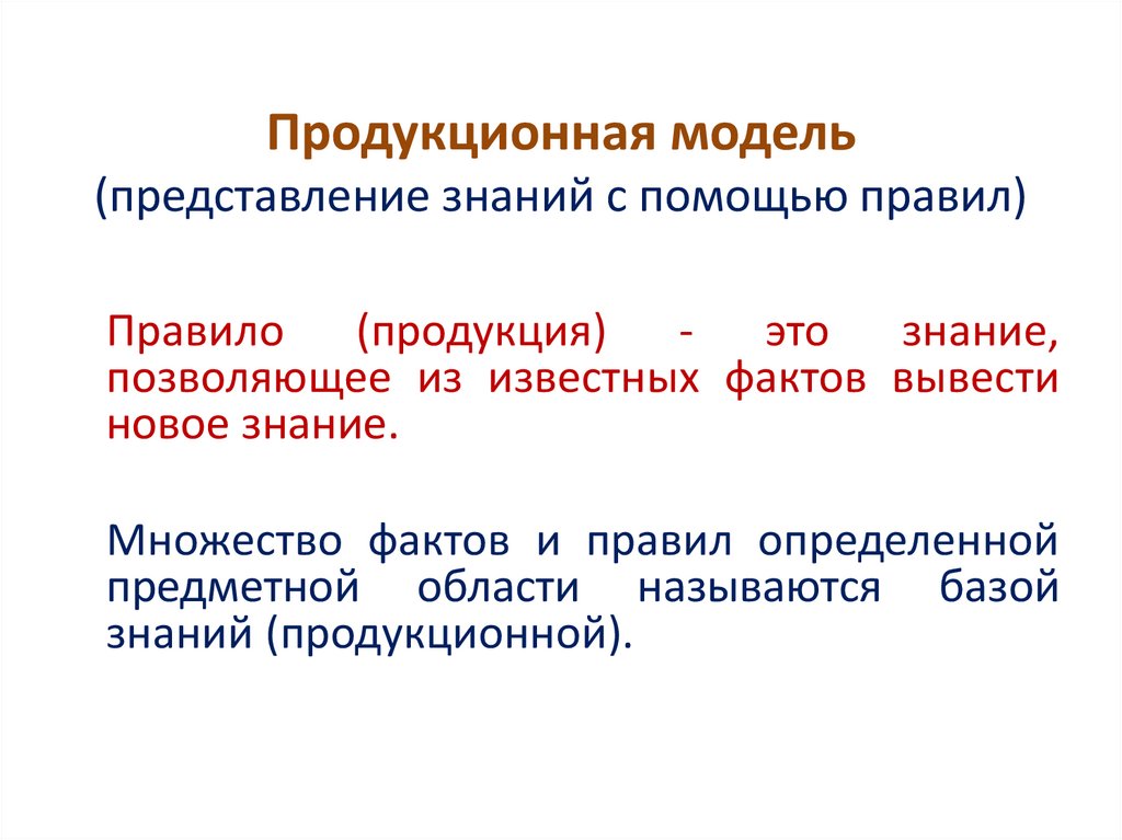 Продукционная модель (представление знаний с помощью правил)